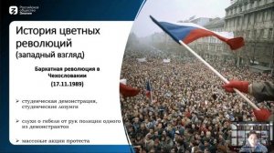 Цветные революции: от истории до современности