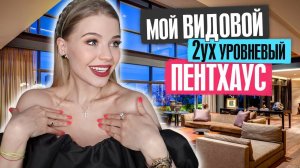 МОЙ РОСКОШНЫЙ ПЕНТХАУС В ЦЕНТРЕ ГОРОДА ! РУМ ТУР !