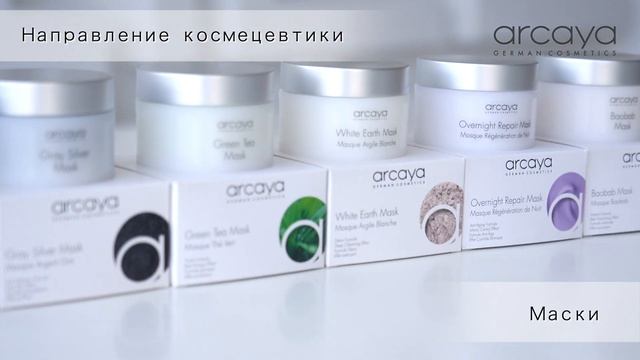 Премиальный бренд косметики по уходу за кожей ARCAYA® (made in Germany) смотреть онлайн