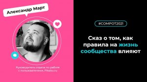 Конвент Compot-2021. Сказ о том, как правила на жизнь сообщества влияют