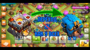 ПЕРЕХОД НА 12 ТХ не КАК У ВСЕХ | CLASH OF CLANS
