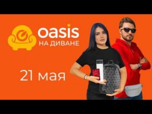 OASIS НА ДИВАНЕ: ЗВЕЗДНЫЙ ВЫПУСК