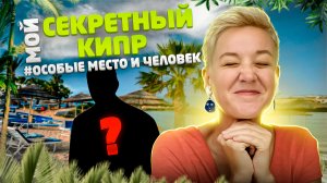 Мой СЕКРЕТНЫЙ КИПР | Особое место на Кипре и особый человек | Северный Кипр | Жизнь на Кипре