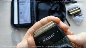 Электробритва KM-2027, питание встроеное АКБ 3,7 В/1400 мА