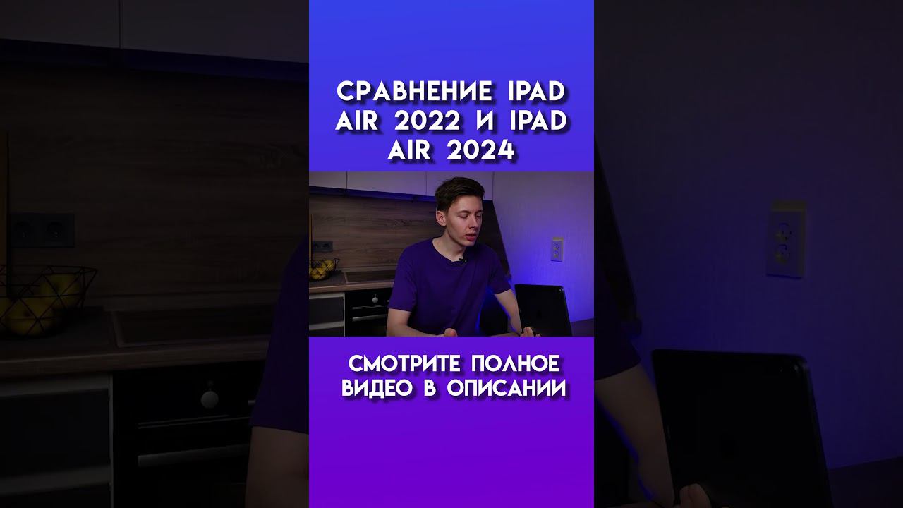 Сравнение ipad air 2022 и ipad air 2024 #ipadair #ipad #apple