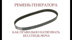 РЕМЕНЬ ГЕНЕРАТОРА | КАК ПРОВЕРИТЬ НАТЯЖКУ РЕМНЯ ГЕНЕРАТОРА