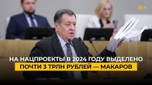 На нацпроекты в 2024 году выделено почти 3 трлн рублей — Макаров