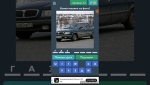 Угадай отечественный автомобиль