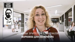 Отзыв зрителя Театра Антона Чехова о спектакле Морковка для Императора