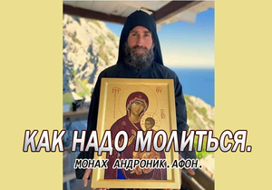 КАК НАДО МОЛИТЬСЯ. МОНАХ АНДРОНИК. АФОН.