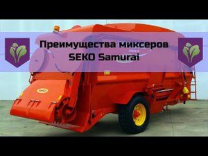 Преимущества миксеров SEKO Samurai
