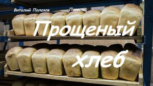 Повесть - Прощеный хлеб.. (рассказ)