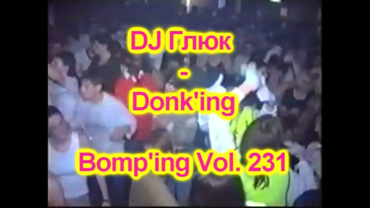 DJ Глюк (DJ Gluk) - Donk'ing Bomp'ing Vol. 231 [Pumping/Scouse House] February 2023 смотреть онлайн