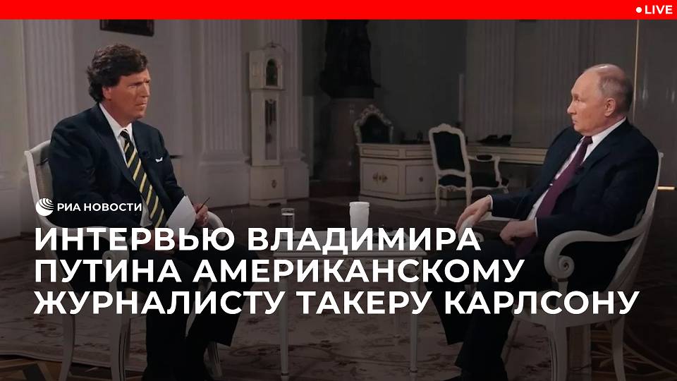 Интервью Владимира Путина американскому журналисту Такеру Карлсону