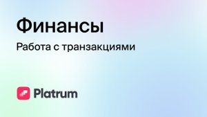 6.1 Финансы: работа с транзакциями