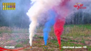РС3490 Цветной дым 35