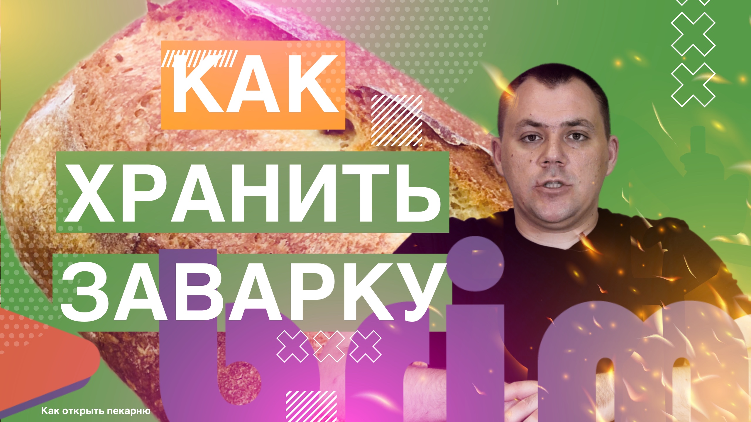 КАК ХРАНИТЬ ЗАВАРКУ В ПЕКАРНЕ. Как открыть пекарню.