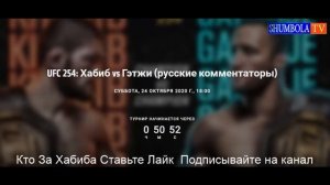 UFC 254 Хабиб Нурмагомедов - Джастин Гэтжи