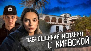 ПРОНИКЛИ В ДОМ МИЛЛИОНЕРА С АЛЕКСАНДРОЙ КИЕВСКОЙ. Заброшенная Испания | OLEGPROCHANOV