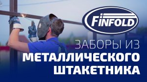 Забор из металлического штакетника FinFold.