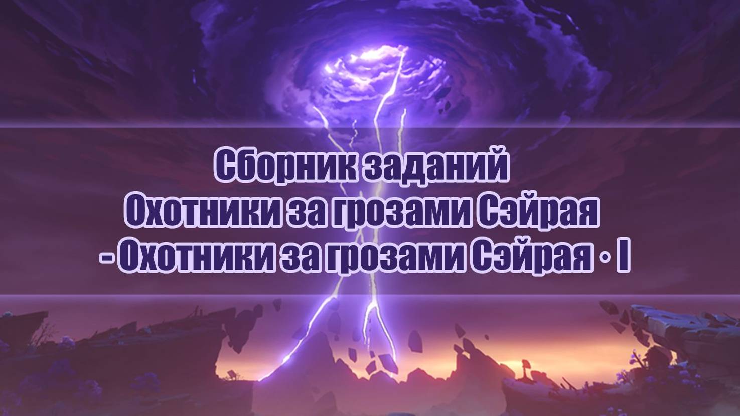 Коснитесь Бумажных лент - Охотники за грозами Сэйрая часть 2 прохождение