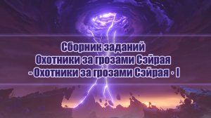 Коснитесь Бумажных лент - Охотники за грозами Сэйрая часть 2 прохождение