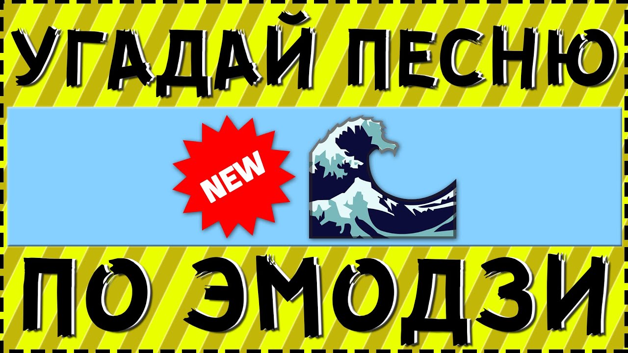 УГАДАЙ ПЕСНЮ ПО ЭМОДЗИ ЗА 10 СЕКУНД ! | ГДЕ ЛОГИКА ?