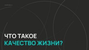 Индекс качества жизни ВЭБ.РФ / Серия 1 / Что такое качество жизни?