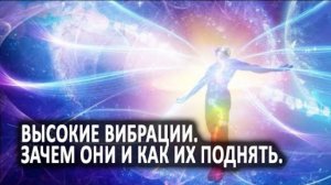 Высокие вибрации. Зачем они и как их поднять.