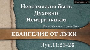 92 Невозможно быть духовно нейтральным (Лк. 11:23-26)