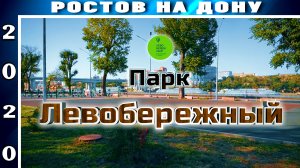 Парк "Левобережный" Ростов-на-Дону