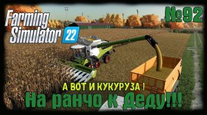 Farming Simulator 22 карта #Elmcreek  ⚙️ №92⚙️ А вот и кукуруза! #farming #moroz+