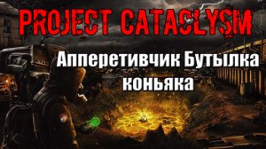 Project Cataclysm Апперетивчик Бутылка коньяка