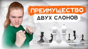 Преимущество двух слонов | Правила эндшпиля