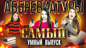 АББРЕВИАТУРЫ | КТО ЖЕ САМЫЙ УМНЫЙ?