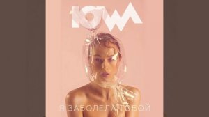 Я заболела тобой