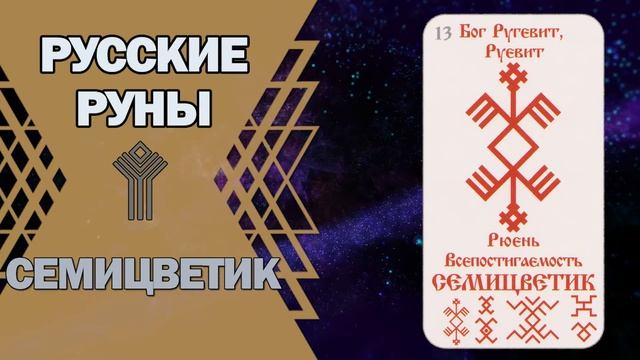 Русские руны: руна Семицветик