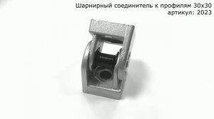 Шарнирный соединитель к конструкционным профилям 30х30