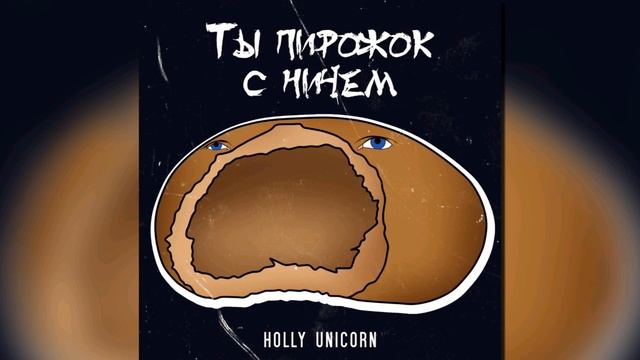 Огуречный "Ты пирожок с ничем" song