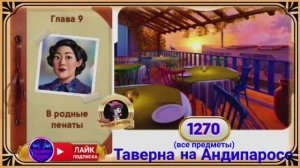 Сцена 1270 June's journey.