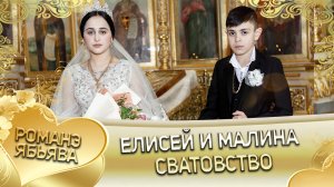 Елисей и Малина! Одэл о Яна о Чичильнико кай о Стёпа о Мэкэщ! Сватовство.