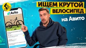 ГОРНЫЙ ВЕЛОСИПЕД С АВИТО. КАК НАЙТИ ГОДНЫЙ Б/У ВЕЛОСИПЕД? || Проект Да я на Авито… (СЕРИЯ 1)