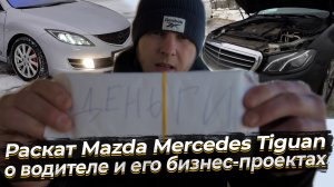 Раскат Mazda Mercedes Tiguan, о водителе Косте и его бизнес-проектах .mp4