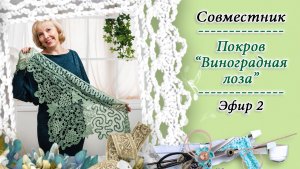 Вяжем покров Виноградная лоза  (2 часть Как вязать гроздь) / КРЁСТНАЯ / Православное домоводство