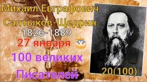 М.Е.Салтыков-Щедрин/ 100 великих писателей/ 20-й из ста