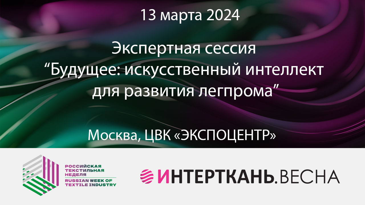 Будущее: искусственный интеллект для развития легпрома смотреть онлайн
