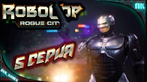 Robocop Rogue CITY Прохождение 5 | Робокоп и OCP.