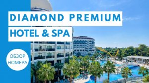 DIAMOND PREMIUM HOTEL & SPA 5.СИДЕ. ЗАСЕЛЕНИЕ. ОБЗОР НОМЕРА