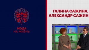 Мода на жизнь | Галина Сажина, Александр Сажин