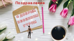 С Добрым и Хорошим Днем! Красивая  Музыкальная Открытка!